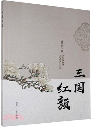 三國紅顏（簡體書）