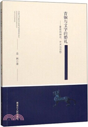 青銅與文字的婚禮：夏商周神話、藝術與思想（簡體書）