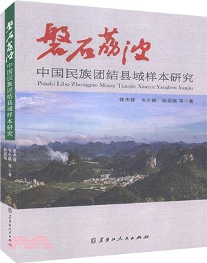 磐石荔波：中國民族團結縣域樣本研究（簡體書）
