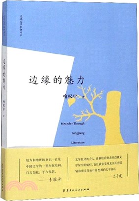 邊緣的魅力（簡體書）