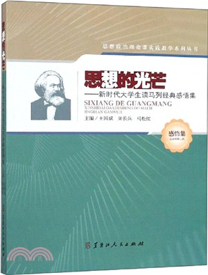 思想的光芒：新時代大學生讀馬列經典感悟集（簡體書）