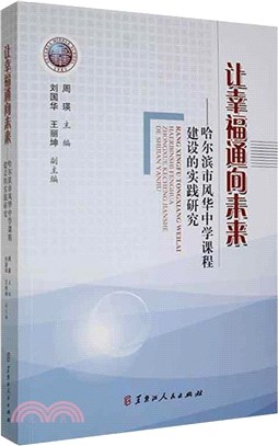 讓幸福通向未來：哈爾濱市風華中學課程建設的實踐研究（簡體書）