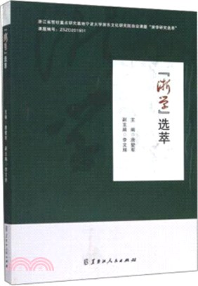 浙學選萃（簡體書）