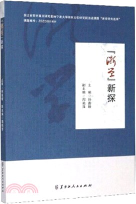 浙學新探（簡體書）