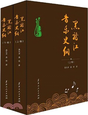 黑龍江音樂史綱(全2冊)（簡體書）