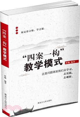 “四案一構”教學模式（簡體書）