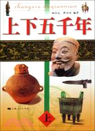 上下五千年(上中下)（簡體書）