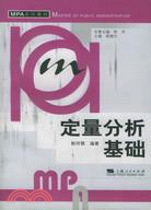 定量分析基礎/MPA系列教材(簡體書)