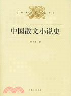 專題史系列叢書：中國散文小說史(簡體書)