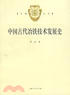 專題史系列叢書：中國古代冶鐵技術發展史(簡體書)