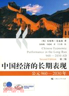 中國經濟的長期表現:公元960-2030年(簡體書)
