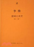 建城以來史 前言‧卷一(簡體書)