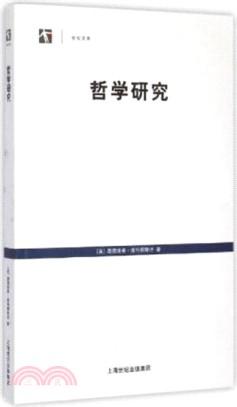 世紀人文系列叢書：哲學研究(簡體書)