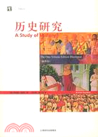 歷史研究 插圖本(簡體書)