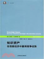 知識資產：在信息經濟中贏得競爭優勢（簡體書）