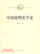 專題史系列叢書：中國簡明史學史(簡體書)