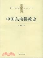 中國東南佛教史(簡體書)