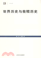 世界歷史與救贖歷史:歷史哲學的神學前提(簡體書)