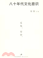 八十年代文化意識(簡體書)