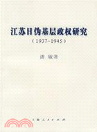 江蘇日偽基層政權研究 937在～1945(簡體版（簡體書）