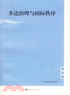 多邊治理與國際秩序(簡體書)