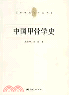 中國甲骨學史（簡體書）