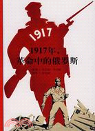 1917年，革命中的俄羅斯（簡體書）