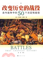 改變歷史的戰役︰古今戰爭中的50個決定性戰役(簡體書)