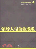 領導人與企業成敗(北大中國企業論壇演講精選 4)（簡體書）