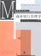 商業銀行管理學(第二版)(現代經濟學管理學教科書系列)（簡體書）