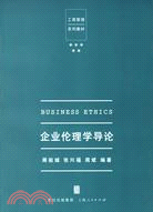 企業倫理學導論(工商管理系列教材）（簡體書）
