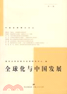 全球化與中國發展(中國發展模式論叢 第一輯)（簡體書）