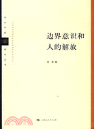 當代中國哲學叢書：邊界意識和人的解放(簡體書)