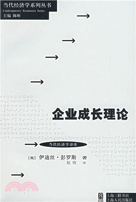 企業成長理論（簡體書）