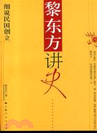 黎東方講史細說民國創立(簡體書)