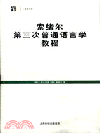 索绪尔第三次普通语言学教程