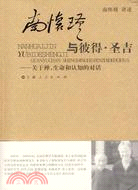 南懷瑾與彼得·聖吉 －關於禪、生命和認知的對話（簡體書）