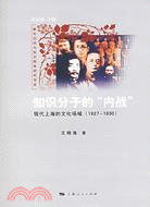 都市空間與知識群體研究書系：知識分子的“內戰”︰現代上海的文化場域(1927-1930)（簡體書）