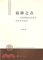 寂靜之音-漢語詩歌的音樂形式及其歷史變遷（簡體書）