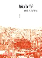 城市學：香港文化筆記（簡體書）