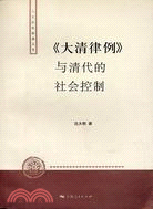 《大清律例》與清代的社會控制(簡體書)