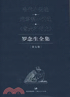 羅念生全集(7)(簡體書)