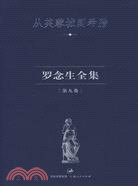 羅念生全集(9)(簡體書)