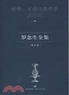 羅念生全集(10)(簡體書)