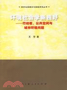 環境社會學新視野(科學發展理論與實踐研究叢書）（簡體書）