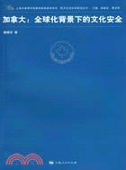 跨文化交際學研究叢書：加拿大︰全球化背景下的文化（簡體書）