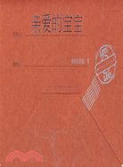 親愛的寶寶（簡體書）