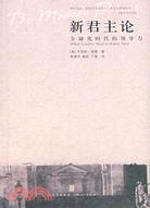 新君主論︰全球化時代的領導力(簡體書)