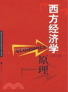 西方經濟學原理（簡體書）