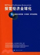 探索經濟全球化-上海市外經貿委(外資委)研究成果選(附盤)（簡體書）